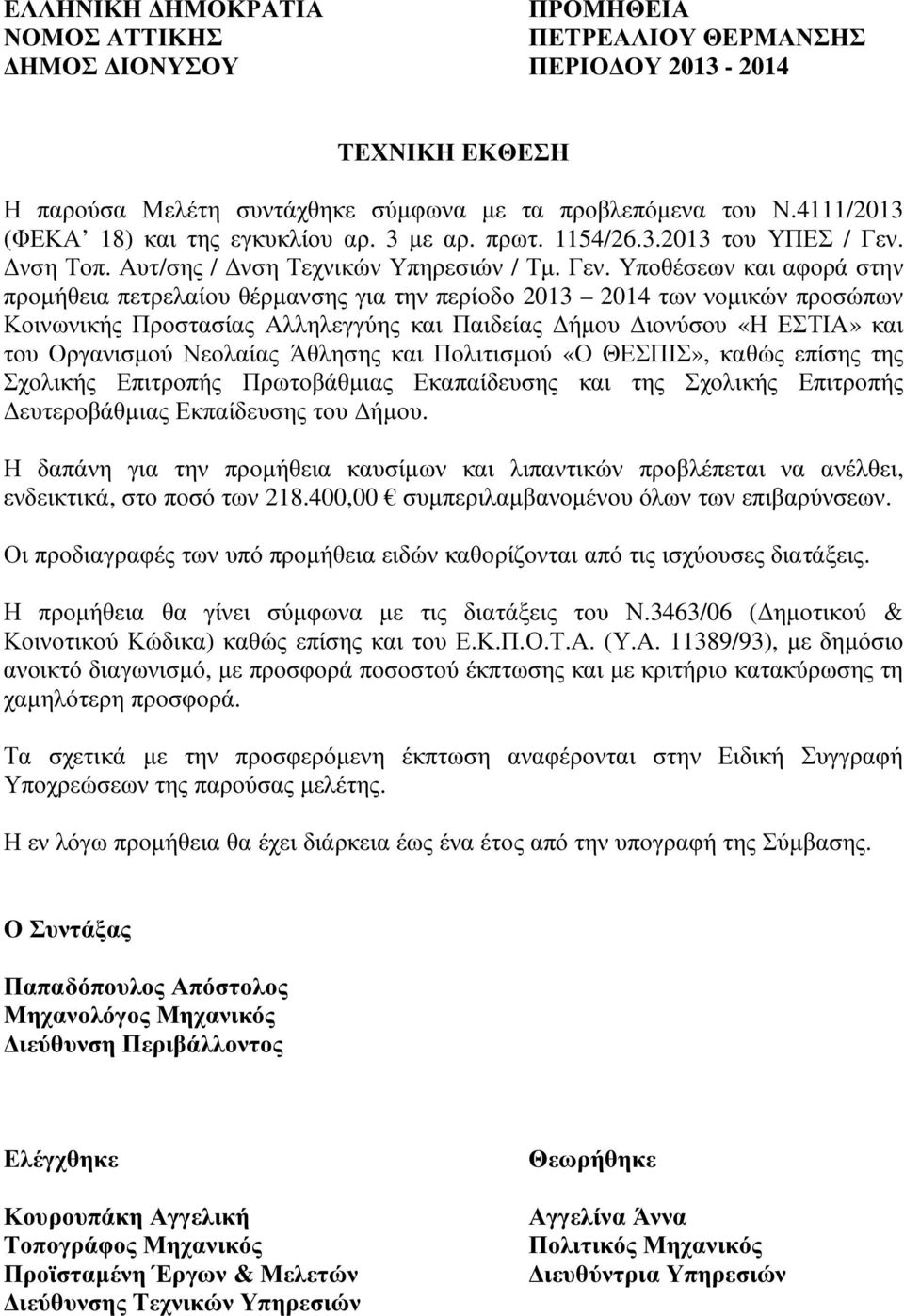 Υποθέσεων και αφορά στην προµήθεια πετρελαίου θέρµανσης για την περίοδο 2013 2014 των νοµικών προσώπων Κοινωνικής Προστασίας Αλληλεγγύης και Παιδείας ήµου ιονύσου «Η ΕΣΤΙΑ» και του Οργανισµού