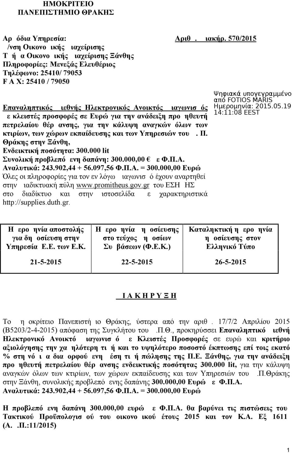 570/2015 Επαναληπτικός Διεθνής Ηλεκτρονικός Ανοικτός Διαγωνισμός με κλειστές προσφορές σε Ευρώ για την ανάδειξη προμηθευτή πετρελαίου θέρμανσης, για την κάλυψη αναγκών όλων των κτιρίων, των χώρων