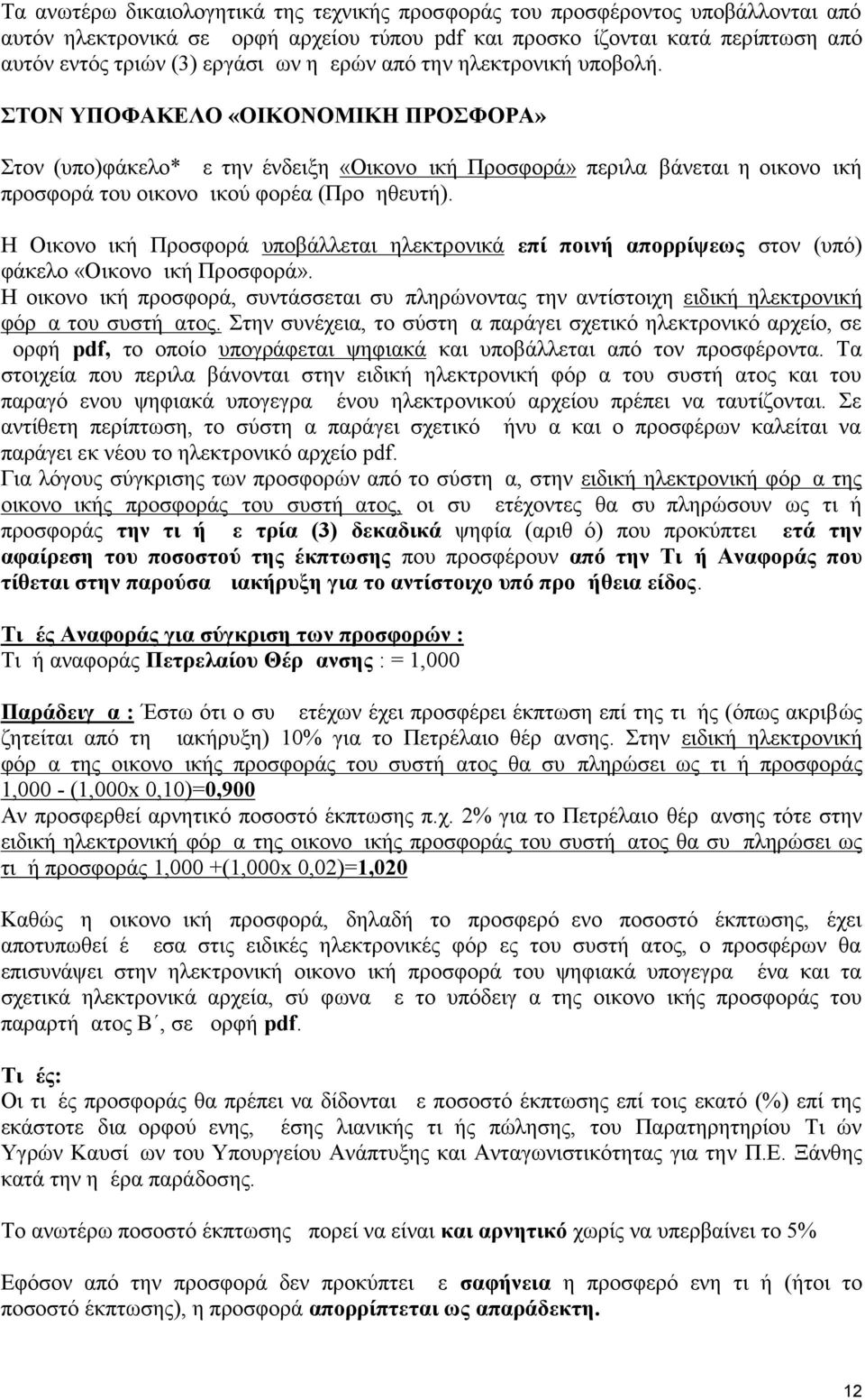 Η Οικονομική Προσφορά υποβάλλεται ηλεκτρονικά επί ποινή απορρίψεως στον (υπό) φάκελο «Οικονομική Προσφορά».