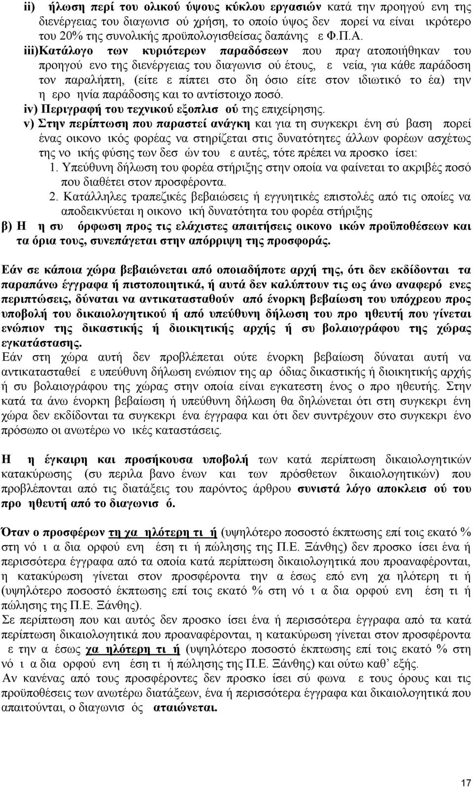 iii)κατάλογο των κυριότερων παραδόσεων που πραγματοποιήθηκαν του προηγούμενο της διενέργειας του διαγωνισμού έτους, με μνεία, για κάθε παράδοση τον παραλήπτη, (είτε εμπίπτει στο δημόσιο είτε στον