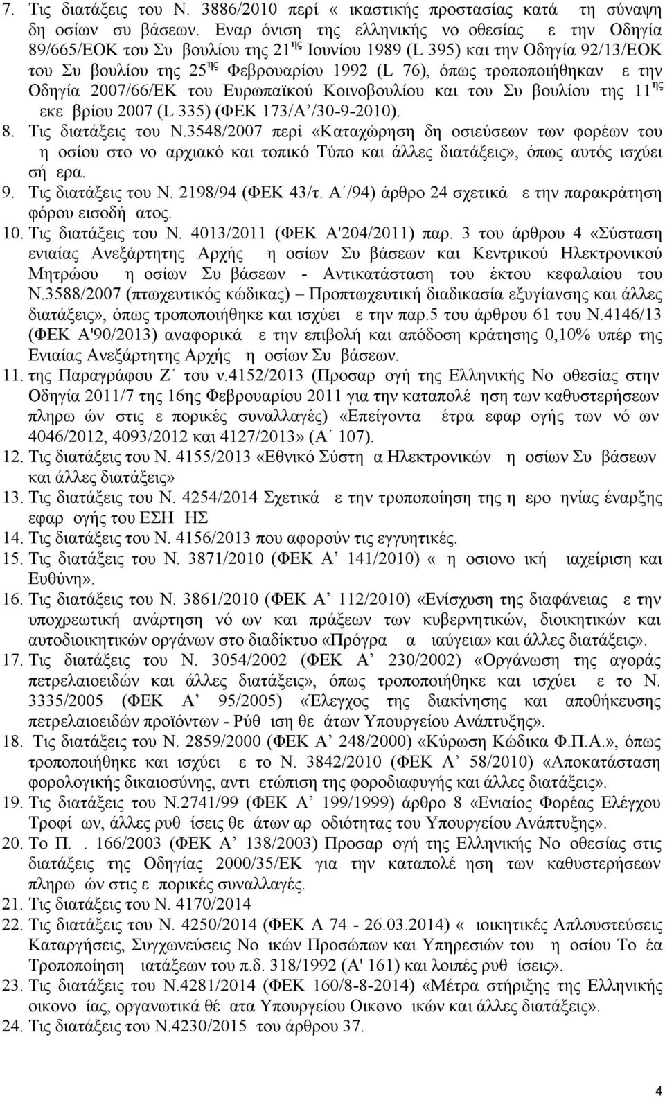 τροποποιήθηκαν με την Οδηγία 2007/66/ΕΚ του Ευρωπαϊκού Κοινοβουλίου και του Συμβουλίου της 11 ης Δεκεμβρίου 2007 (L 335) (ΦΕΚ 173/Α /30-9-2010). 8. Τις διατάξεις του Ν.