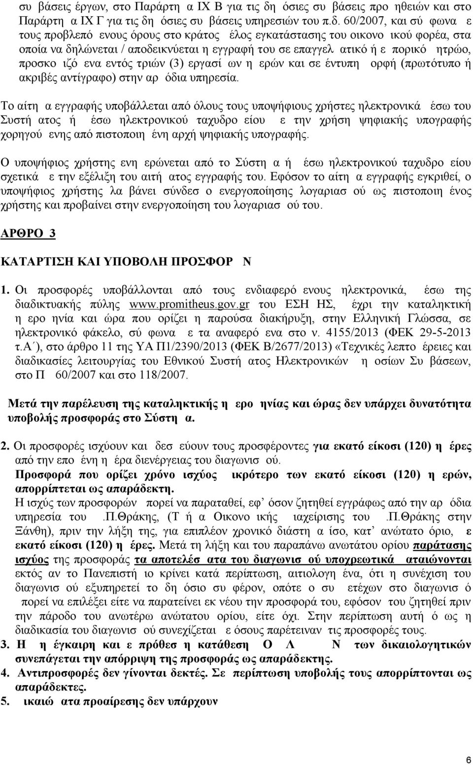 μόσιες συμβάσεις υπηρεσιών του π.δ.