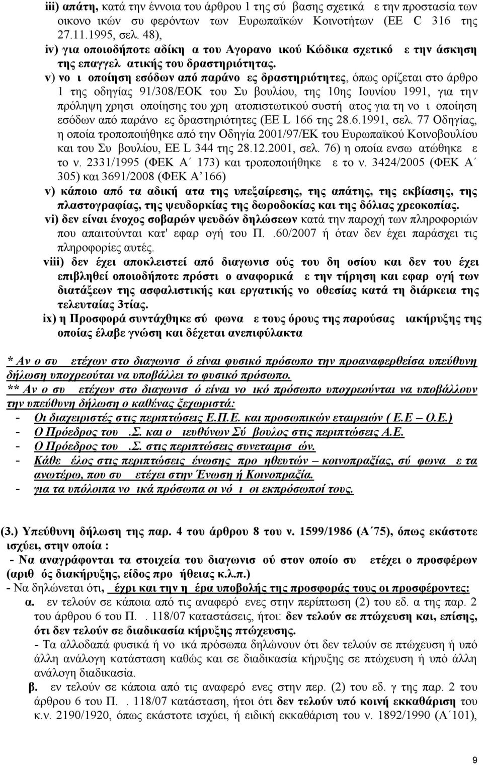 v) νομιμοποίηση εσόδων από παράνομες δραστηριότητες, όπως ορίζεται στο άρθρο 1 της οδηγίας 91/308/EOK του Συμβουλίου, της 10ης Ιουνίου 1991, για την πρόληψη χρησιμοποίησης του χρηματοπιστωτικού