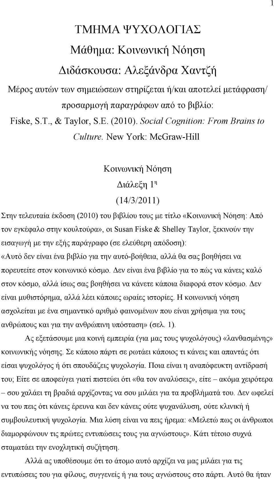 New York: McGraw-Hill Κοινωνική Νόηση Διάλεξη 1 η (14/3/2011) Στην τελευταία έκδοση (2010) του βιβλίου τους με τίτλο «Κοινωνική Νόηση: Από τον εγκέφαλο στην κουλτούρα», οι Susan Fiske & Shelley