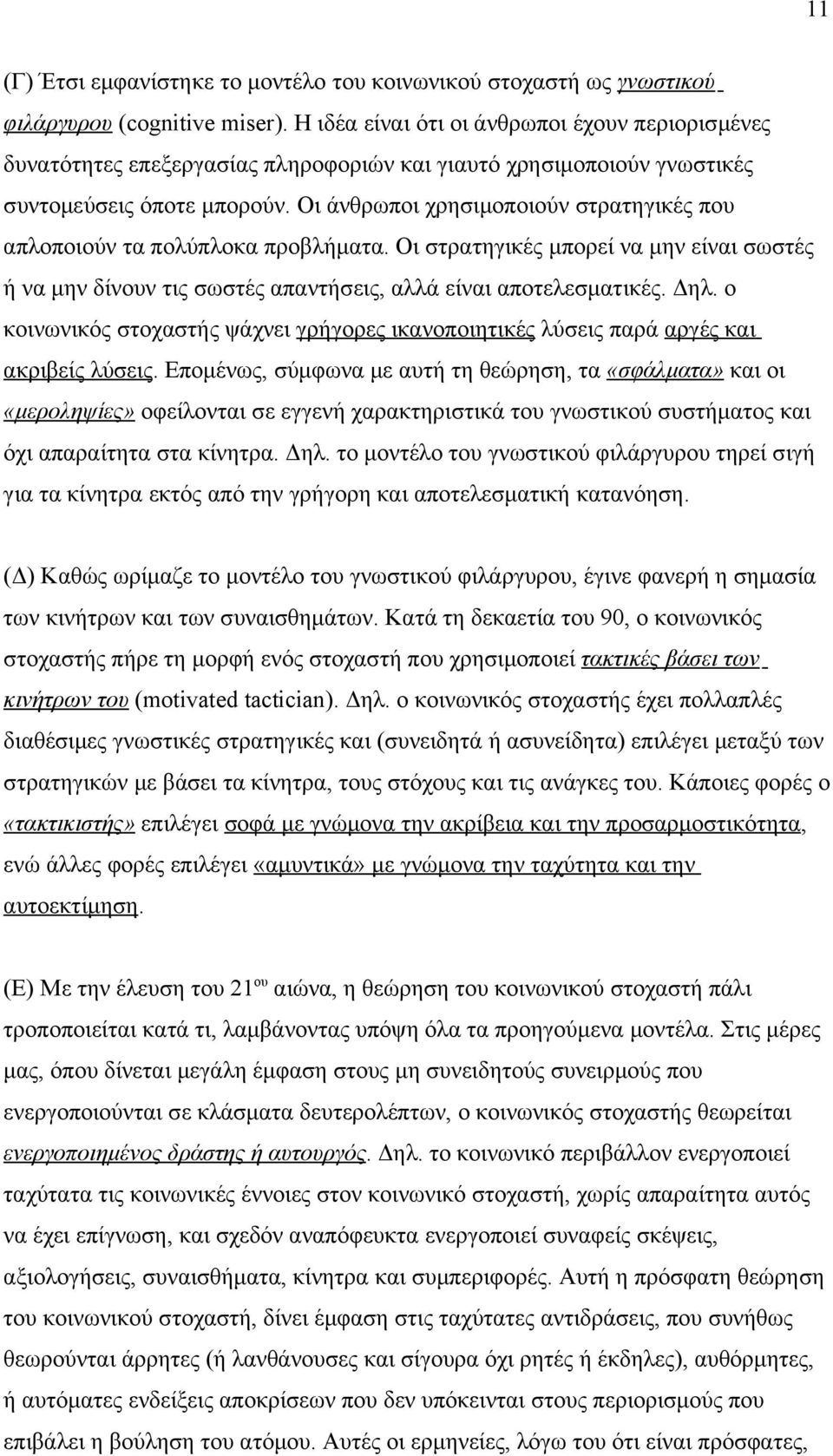 Οι άνθρωποι χρησιμοποιούν στρατηγικές που απλοποιούν τα πολύπλοκα προβλήματα. Οι στρατηγικές μπορεί να μην είναι σωστές ή να μην δίνουν τις σωστές απαντήσεις, αλλά είναι αποτελεσματικές. Δηλ.