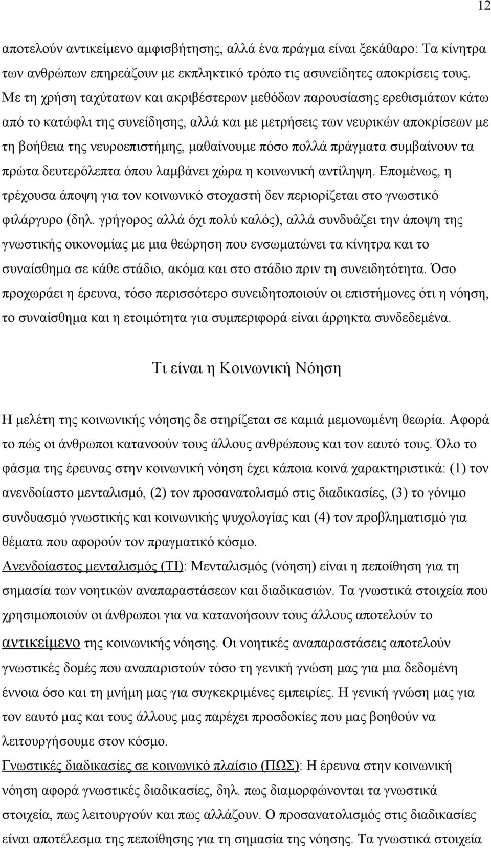 πόσο πολλά πράγματα συμβαίνουν τα πρώτα δευτερόλεπτα όπου λαμβάνει χώρα η κοινωνική αντίληψη. Επομένως, η τρέχουσα άποψη για τον κοινωνικό στοχαστή δεν περιορίζεται στο γνωστικό φιλάργυρο (δηλ.