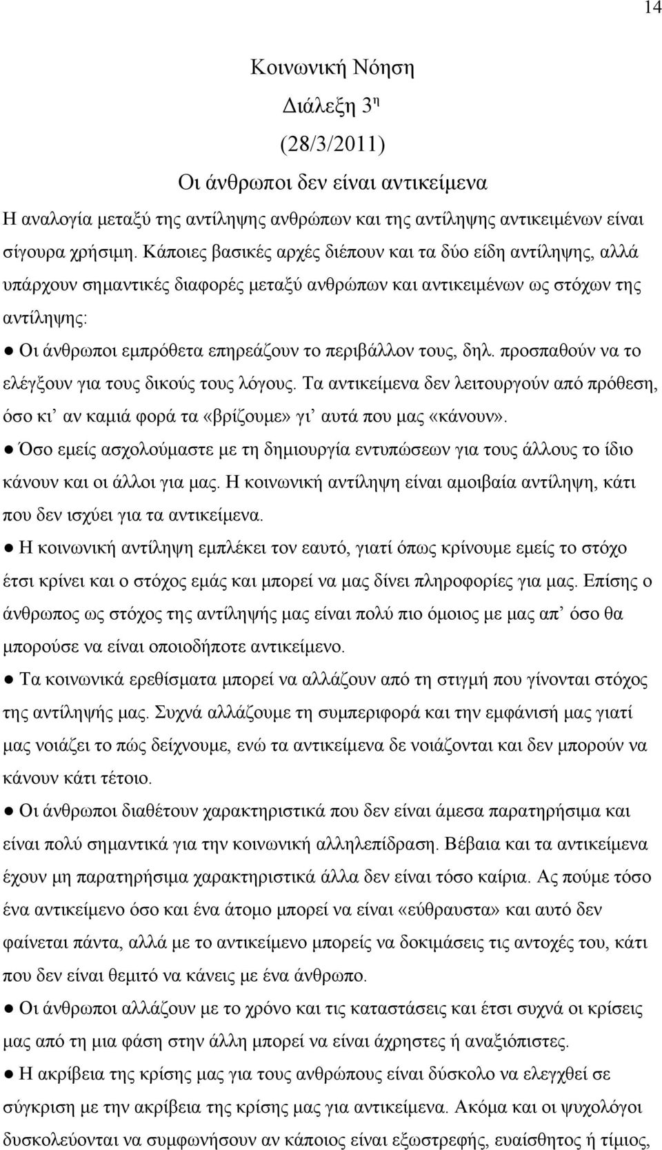 τους, δηλ. προσπαθούν να το ελέγξουν για τους δικούς τους λόγους. Τα αντικείμενα δεν λειτουργούν από πρόθεση, όσο κι αν καμιά φορά τα «βρίζουμε» γι αυτά που μας «κάνουν».