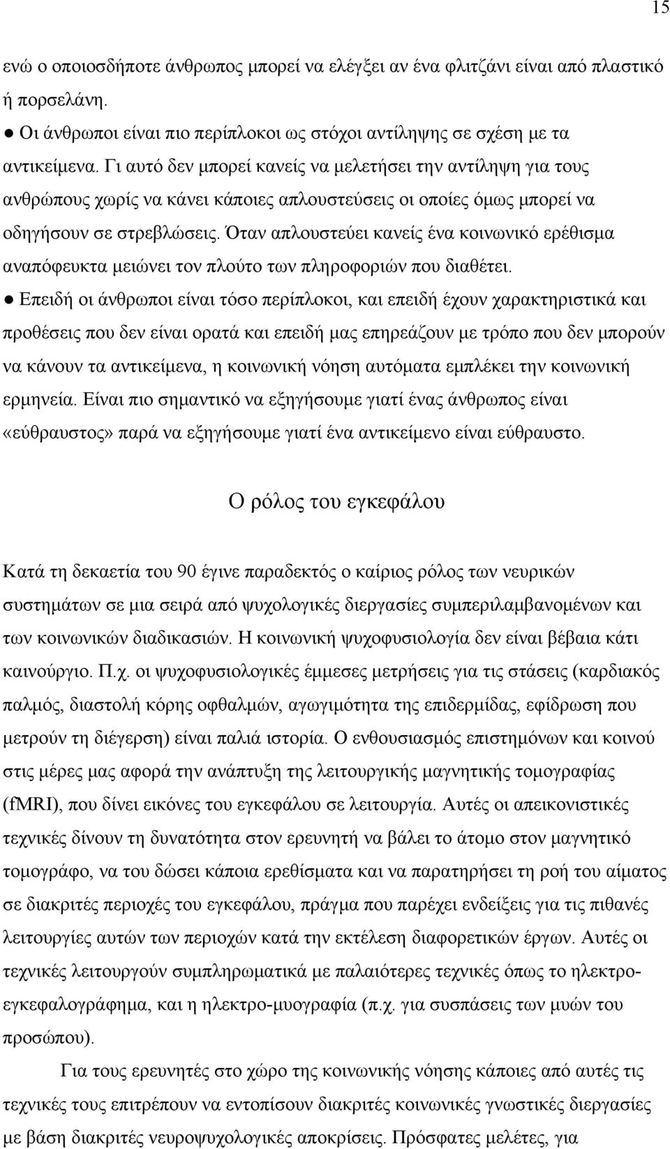 Όταν απλουστεύει κανείς ένα κοινωνικό ερέθισμα αναπόφευκτα μειώνει τον πλούτο των πληροφοριών που διαθέτει.
