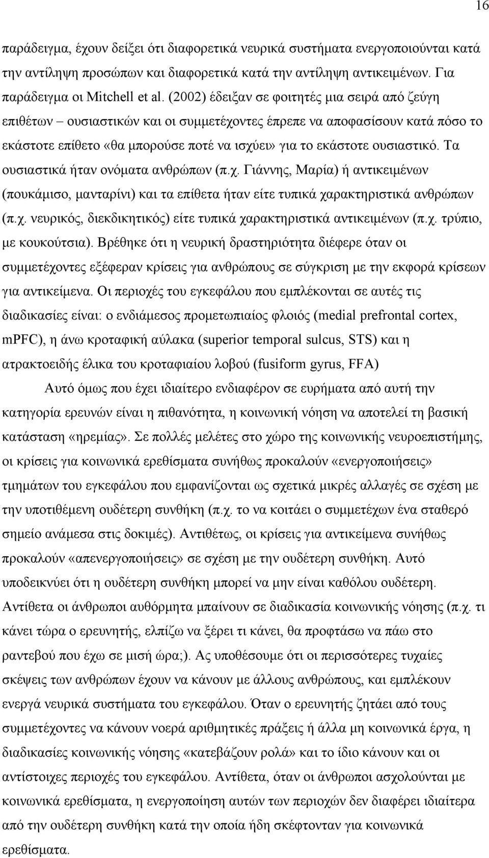 Τα ουσιαστικά ήταν ονόματα ανθρώπων (π.χ. Γιάννης, Μαρία) ή αντικειμένων (πουκάμισο, μανταρίνι) και τα επίθετα ήταν είτε τυπικά χαρακτηριστικά ανθρώπων (π.χ. νευρικός, διεκδικητικός) είτε τυπικά χαρακτηριστικά αντικειμένων (π.