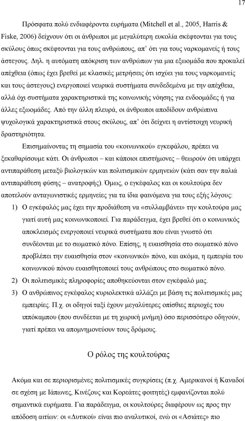 η αυτόματη απόκριση των ανθρώπων για μια εξωομάδα που προκαλεί απέχθεια (όπως έχει βρεθεί με κλασικές μετρήσεις ότι ισχύει για τους ναρκομανείς και τους άστεγους) ενεργοποιεί νευρικά συστήματα