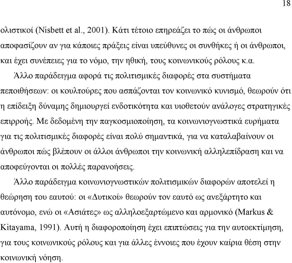 οφασίζουν αν για κάποιες πράξεις είναι υπεύθυνες οι συνθήκες ή οι άνθρωποι, και έχει συνέπειες για το νόμο, την ηθική, τους κοινωνικούς ρόλους κ.α. Άλλο παράδειγμα αφορά τις πολιτισμικές διαφορές στα