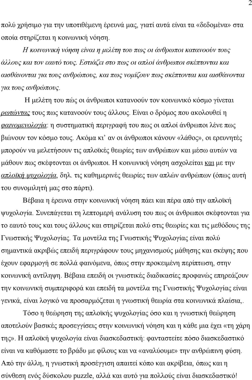 Εστιάζει στο πως οι απλοί άνθρωποι σκέπτονται και αισθάνονται για τους ανθρώπους, και πως νομίζουν πως σκέπτονται και αισθάνονται για τους ανθρώπους.