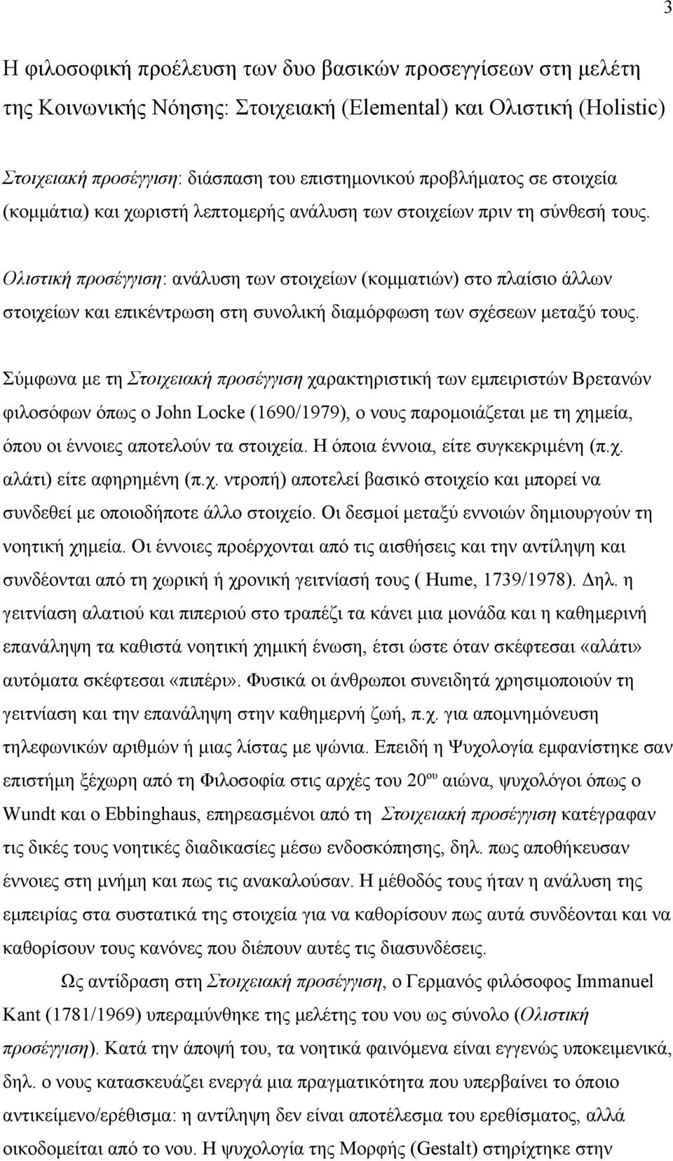 Ολιστική προσέγγιση: ανάλυση των στοιχείων (κομματιών) στο πλαίσιο άλλων στοιχείων και επικέντρωση στη συνολική διαμόρφωση των σχέσεων μεταξύ τους.