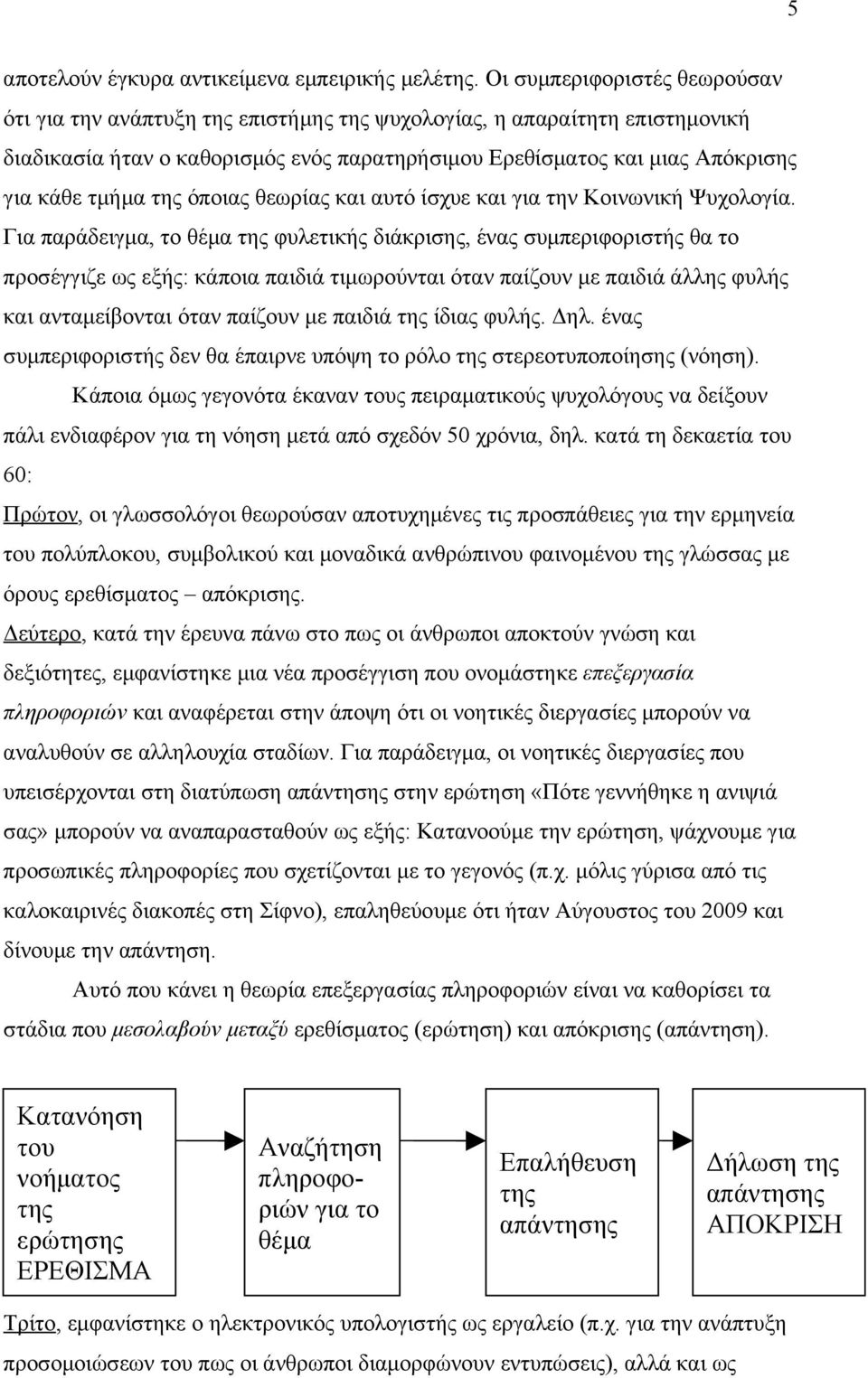 της όποιας θεωρίας και αυτό ίσχυε και για την Κοινωνική Ψυχολογία.