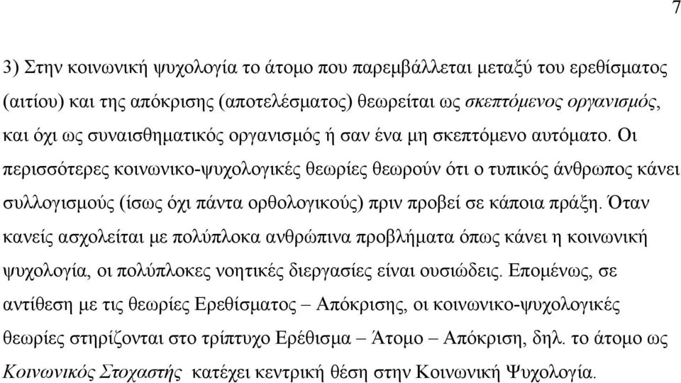 Οι περισσότερες κοινωνικο-ψυχολογικές θεωρίες θεωρούν ότι ο τυπικός άνθρωπος κάνει συλλογισμούς (ίσως όχι πάντα ορθολογικούς) πριν προβεί σε κάποια πράξη.