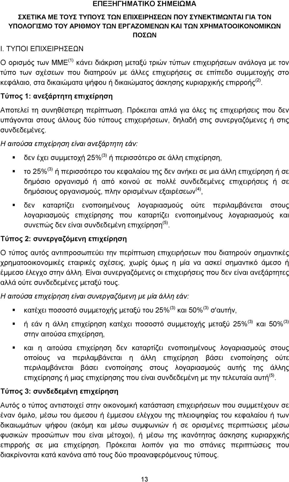 δικαιώματα ψήφου ή δικαιώματος άσκησης κυριαρχικής επιρροής (2). Τύπος 1: ανεξάρτητη επιχείρηση Αποτελεί τη συνηθέστερη περίπτωση.