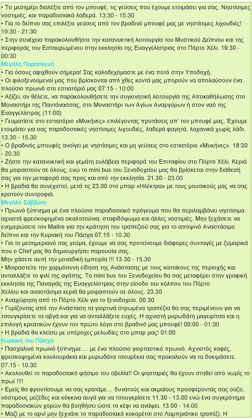 19:30-21:30 Στην συνέχεια παρακολουθήστε την κατανυκτική λειτουργία του Μυστικού Δείπνου και της περιφοράς του Εσταυρωμένου στην εκκλησία της Ευαγγελίστριας στο Πόρτο Χέλι.