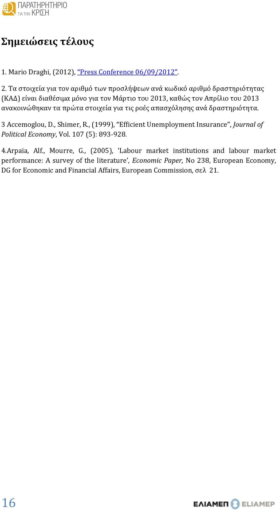 ανακοινώθηκαν τα πρώτα στοιχεία για τις ροές απασχόλησης ανά δραστηριότητα. 3 Accemoglou, D., Shimer, R.