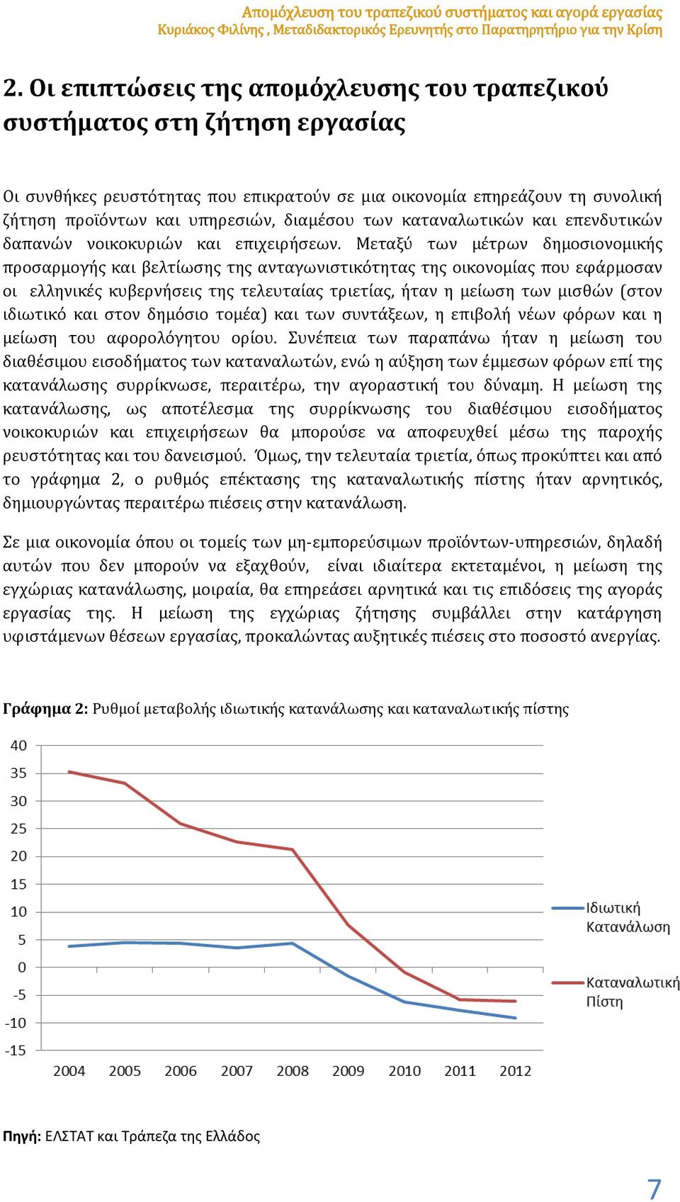 των καταναλωτικών και επενδυτικών δαπανών νοικοκυριών και επιχειρήσεων.