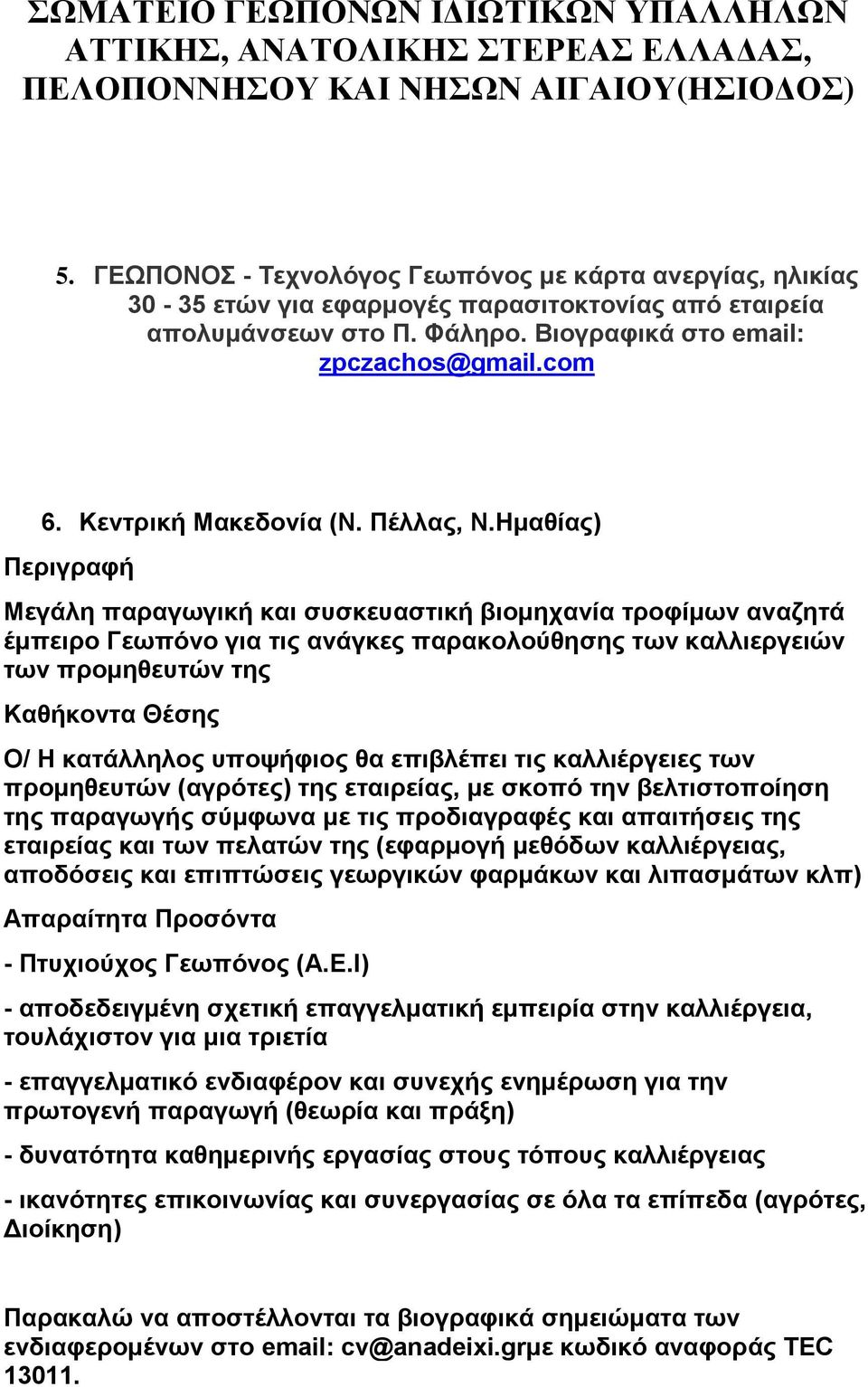 Ηµαθίας) Περιγραφή Μεγάλη παραγωγική και συσκευαστική βιοµηχανία τροφίµων αναζητά έµπειρο Γεωπόνο για τις ανάγκες παρακολούθησης των καλλιεργειών των προµηθευτών της Καθήκοντα Θέσης Ο/ Η κατάλληλος