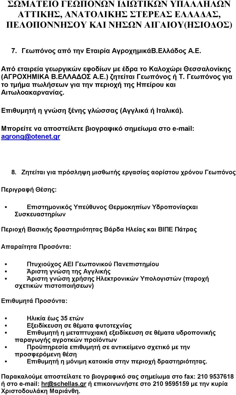 Μπορείτε να αποστείλετε βιογραφικό σηµείωµα στο e-mail: agrong@otenet.gr 8.