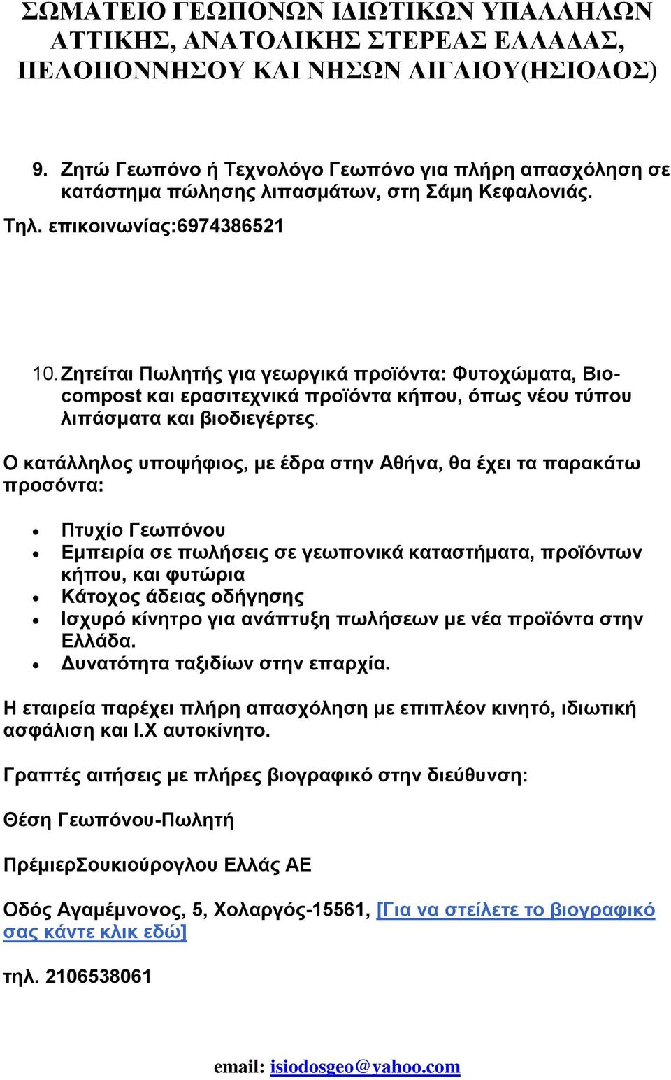 Ο κατάλληλος υποψήφιος, µε έδρα στην Αθήνα, θα έχει τα παρακάτω προσόντα: Πτυχίο Γεωπόνου Εµπειρία σε πωλήσεις σε γεωπονικά καταστήµατα, προϊόντων κήπου, και φυτώρια Κάτοχος άδειας οδήγησης Ισχυρό