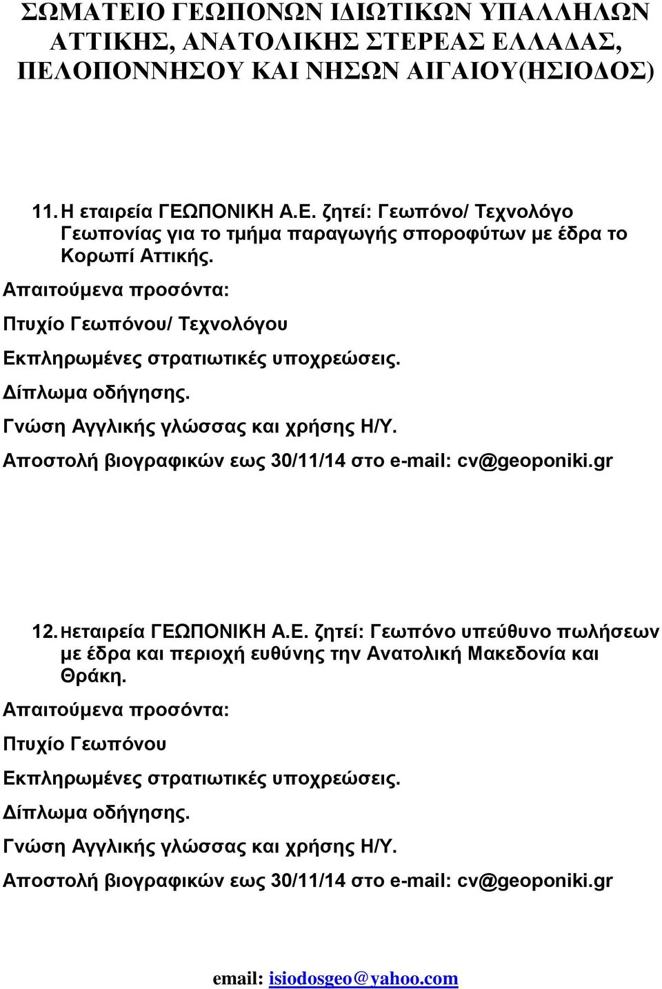 Αποστολή βιογραφικών εως 30/11/14 στο e-mail: cv@geoponiki.gr 12. Ηεταιρεία ΓΕΩ