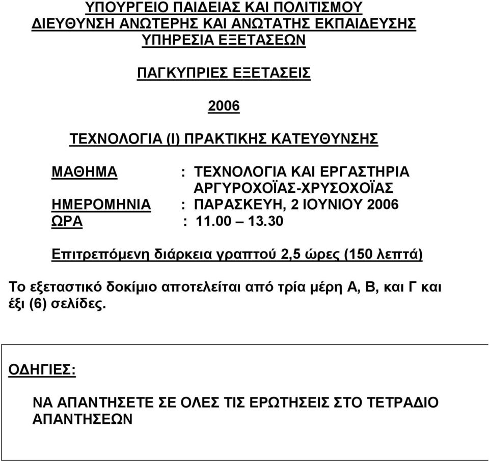 ΠΑΡΑΣΚΕΥΗ, 2 ΙΟΥΝΙΟΥ 2006 ΩΡΑ : 11.00 13.