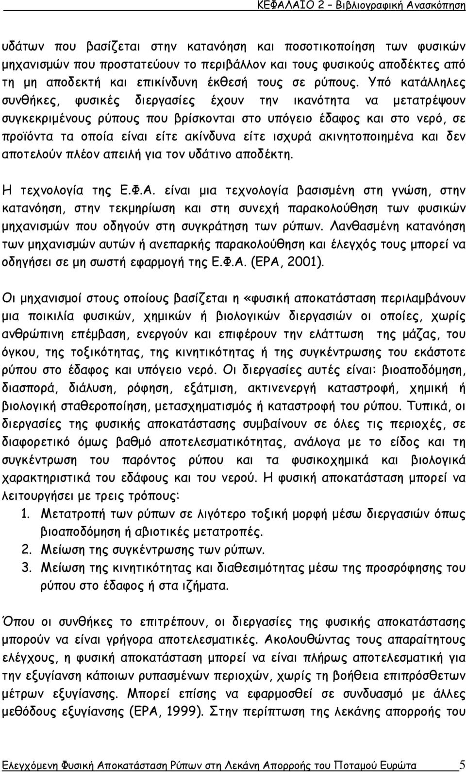 Υπό κατάλληλες συνθήκες, φυσικές διεργασίες έχουν την ικανότητα να μετατρέψουν συγκεκριμένους ρύπους που βρίσκονται στο υπόγειο έδαφος και στο νερό, σε προϊόντα τα οποία είναι είτε ακίνδυνα είτε