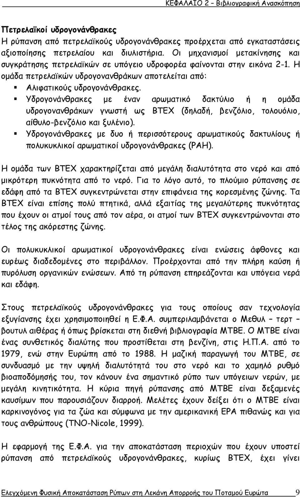 Υδρογονάνθρακες με έναν αρωματικό δακτύλιο ή η ομάδα υδρογονανθράκων γνωστή ως ΒΤΕΧ (δηλαδή, βενζόλιο, τολουόλιο, αίθυλο-βενζόλιο και ξυλένιο).