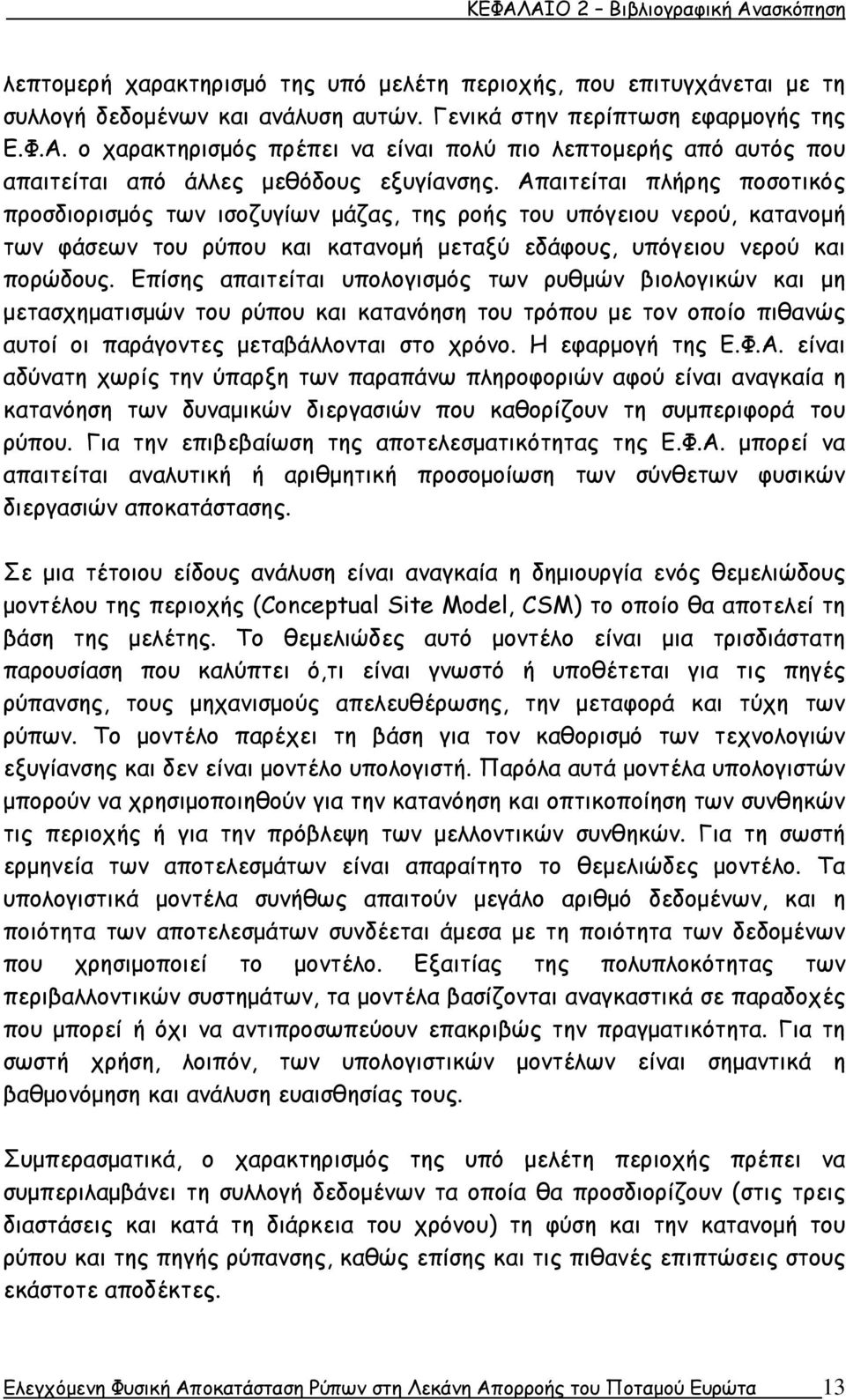 Επίσης απαιτείται υπολογισμός των ρυθμών βιολογικών και μη μετασχηματισμών του ρύπου και κατανόηση του τρόπου με τον οποίο πιθανώς αυτοί οι παράγοντες μεταβάλλονται στο χρόνο. Η εφαρμογή της Ε.Φ.Α.
