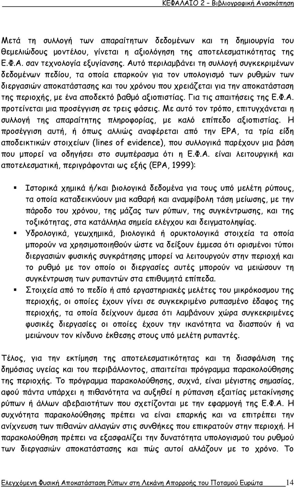 περιοχής, με ένα αποδεκτό βαθμό αξιοπιστίας. Για τις απαιτήσεις της Ε.Φ.Α. προτείνεται μια προσέγγιση σε τρεις φάσεις.