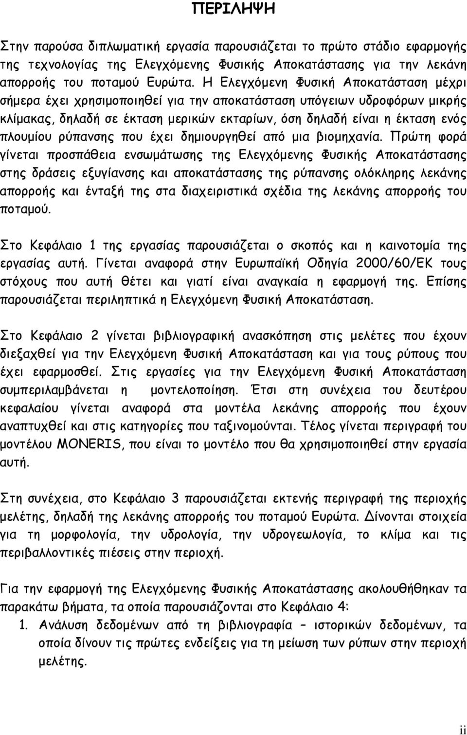 ρύπανσης που έχει δημιουργηθεί από μια βιομηχανία.