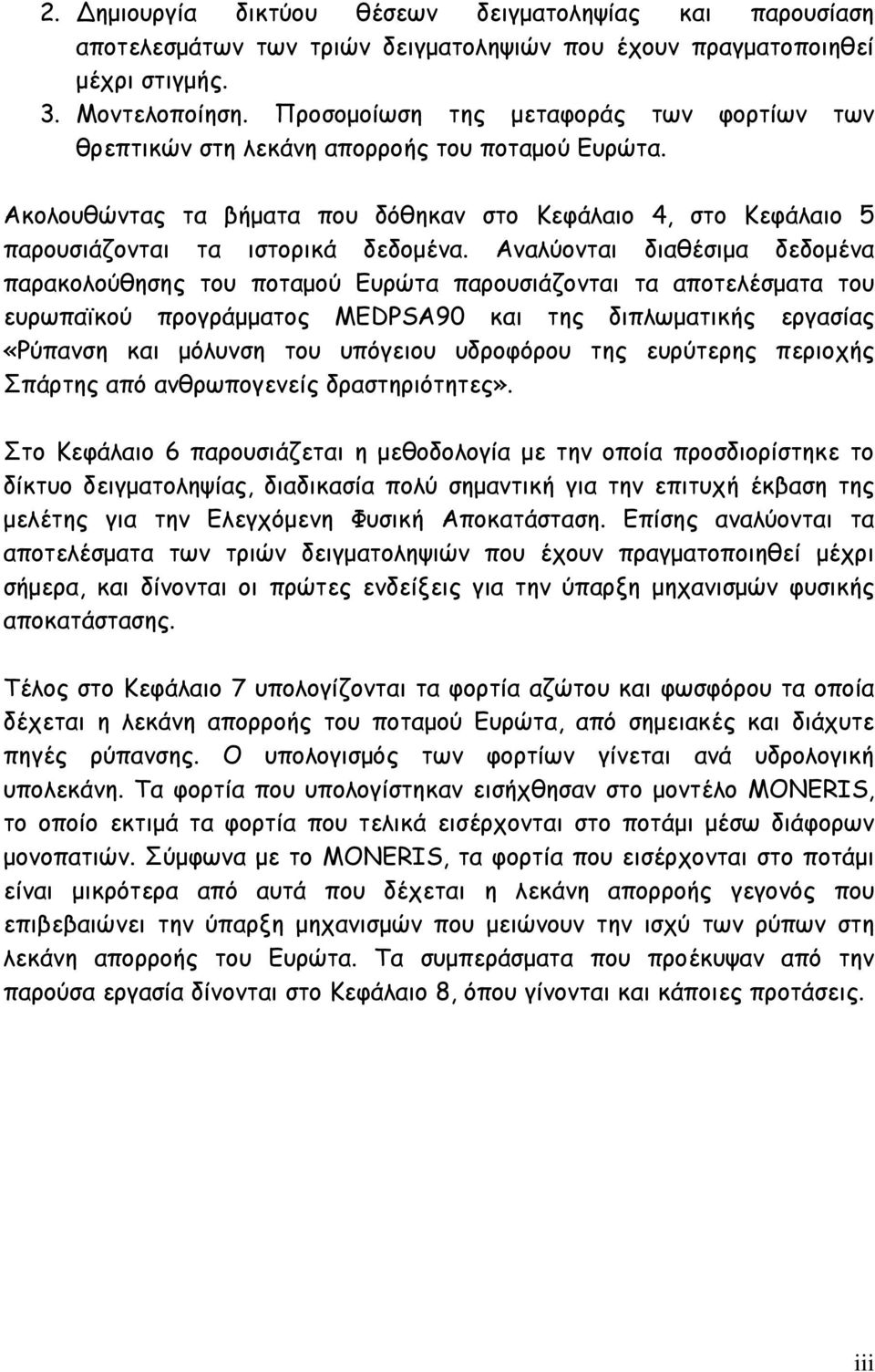 Αναλύονται διαθέσιμα δεδομένα παρακολούθησης του ποταμού Ευρώτα παρουσιάζονται τα αποτελέσματα του ευρωπαϊκού προγράμματος MEDPSA90 και της διπλωματικής εργασίας «Ρύπανση και μόλυνση του υπόγειου