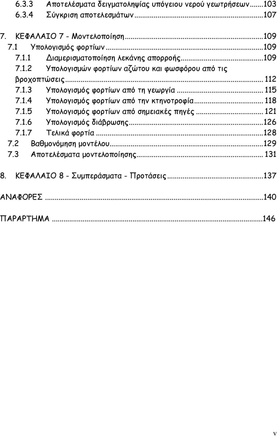 .. 115 7.1.4 Υπολογισμός φορτίων από την κτηνοτροφία... 118 7.1.5 Υπολογισμός φορτίων από σημειακές πηγές... 121 7.1.6 Υπολογισμός διάβρωσης...126 7.1.7 Τελικά φορτία.