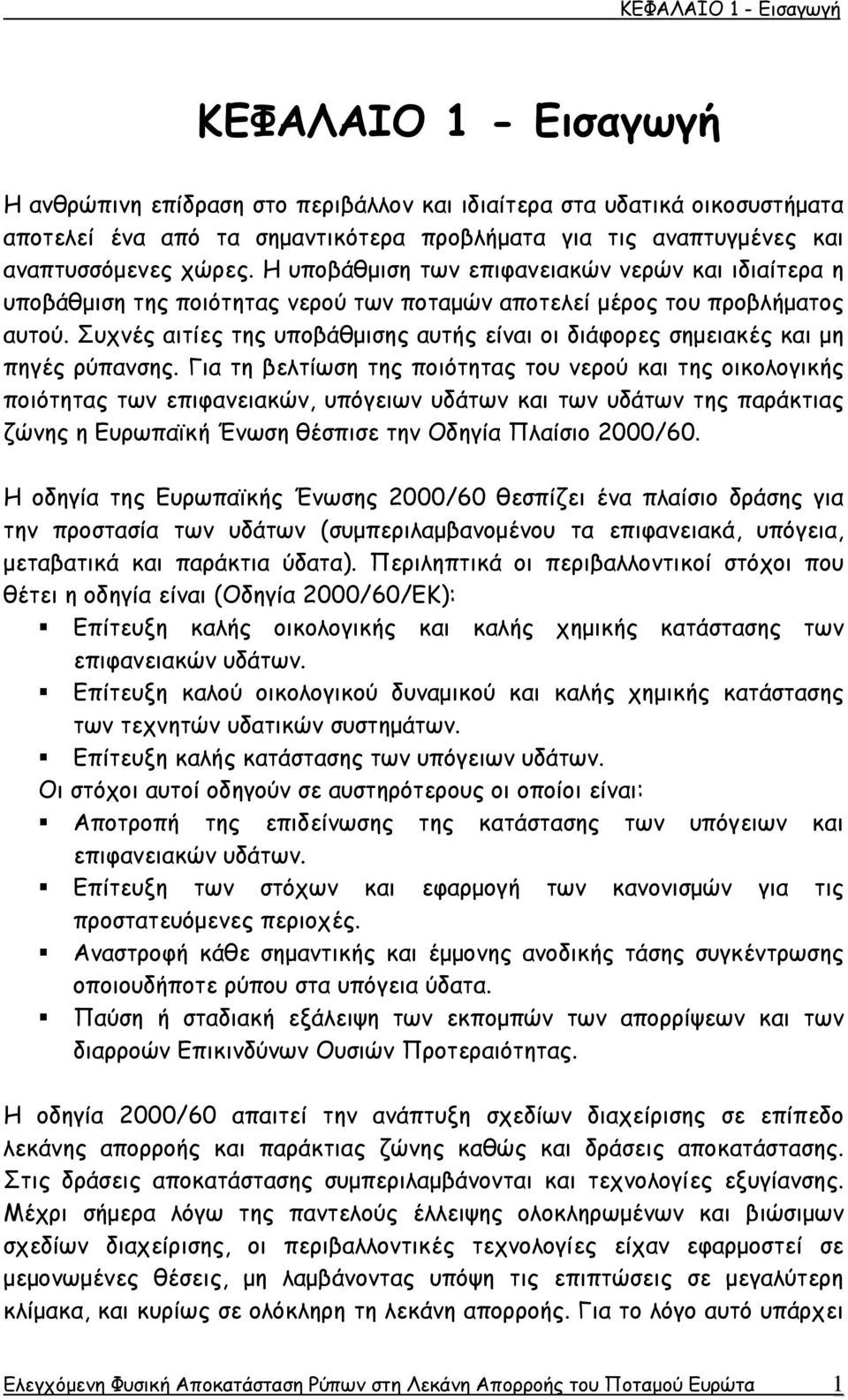 Η υποβάθμιση των επιφανειακών νερών και ιδιαίτερα η υποβάθμιση της ποιότητας νερού των ποταμών αποτελεί μέρος του προβλήματος αυτού.