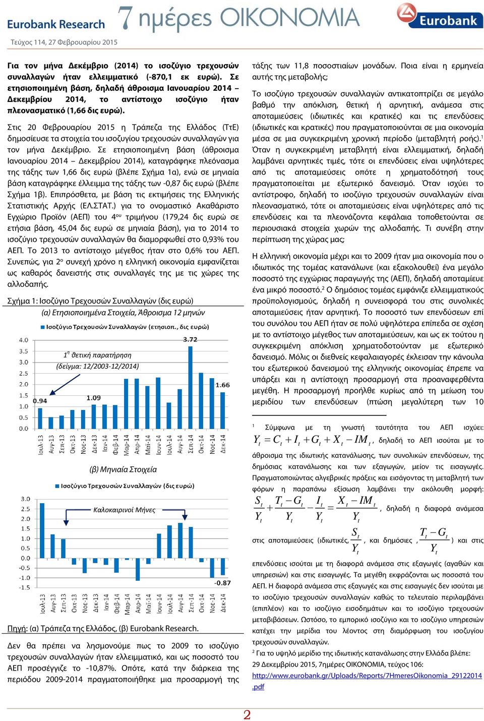 Στις 20 Φεβρουαρίου 2015 η Τράπεζα της Ελλάδος (ΤτΕ) δημοσίευσε τα στοιχεία του ισοζυγίου τρεχουσών συναλλαγών για τον μήνα Δεκέμβριο.