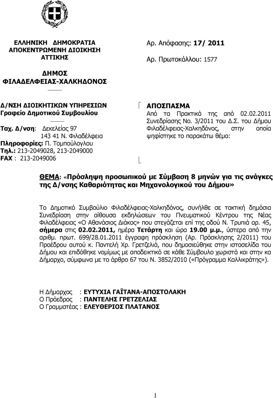 ΑΣΜΑ Από τα Πρακτικά της από 02.02.2011 Συνεδρίασης Νο. 3/2011 του Δ.Σ. του Δήμου Φιλαδέλφειας-Χαλκηδόνος, στην οποία ψηφίστηκε το παρακάτω θέμα: ΘΕΜΑ: «Πρόσληψη προσωπικού με Σύμβαση 8 μηνών για τις