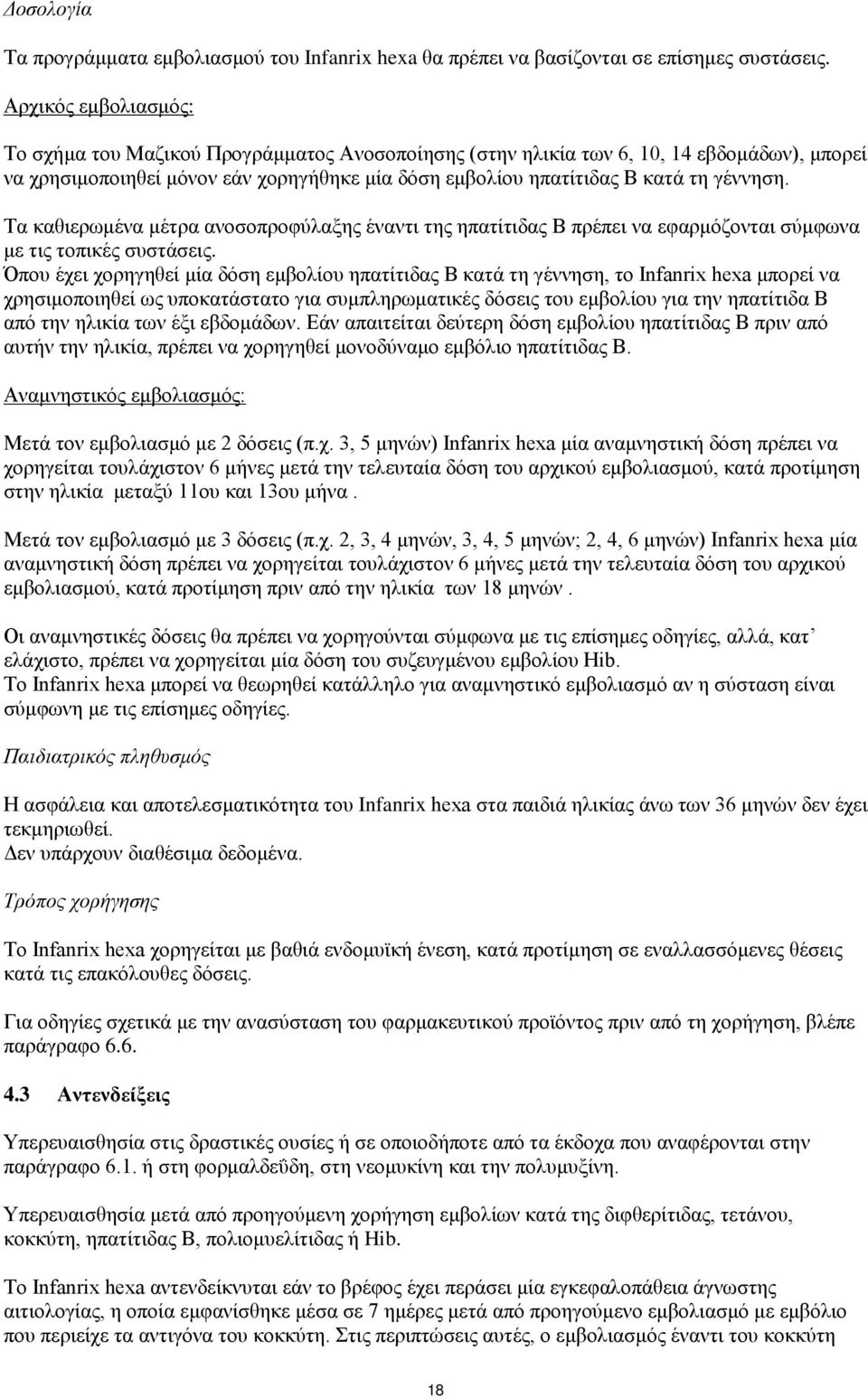 Τα καθιερωμένα μέτρα ανοσοπροφύλαξης έναντι της ηπατίτιδας Β πρέπει να εφαρμόζονται σύμφωνα με τις τοπικές συστάσεις.