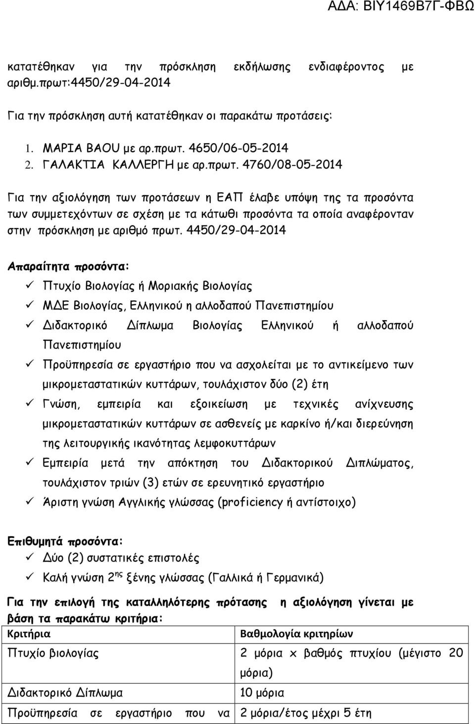 4760/08-05-2014 Για την αξιολόγηση των προτάσεων η ΕΑΠ έλαβε υπόψη της τα προσόντα των συµµετεχόντων σε σχέση µε τα κάτωθι προσόντα τα οποία αναφέρονταν στην πρόσκληση µε αριθµό πρωτ.