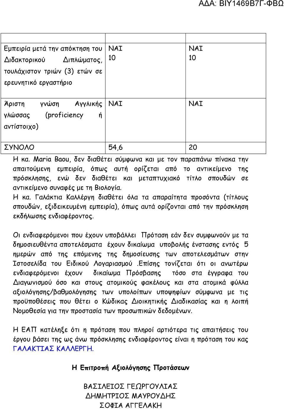 αντικείµενο συναφές µε τη Βιολογία. Η κα.