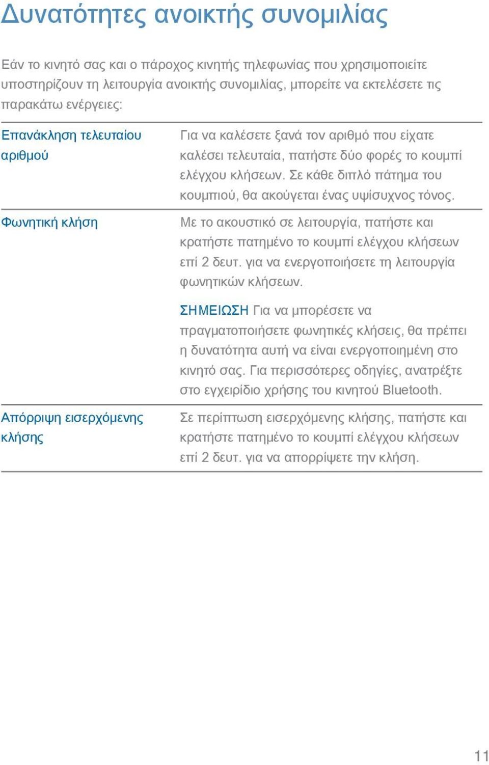 Σε κάθε διπλό πάτημα του κουμπιού, θα ακούγεται ένας υψίσυχνος τόνος. Με το ακουστικό σε λειτουργία, πατήστε και κρατήστε πατημένο το κουμπί ελέγχου κλήσεων επί 2 δευτ.