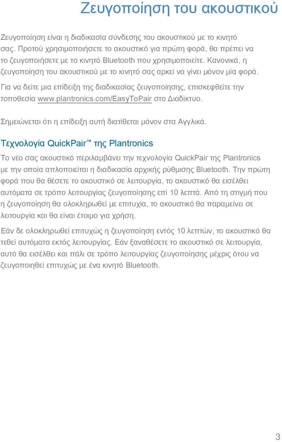 Κανονικά, η ζευγοποίηση του ακουστικού με το κινητό σας αρκεί να γίνει μόνον μία φορά. Για να δείτε μια επίδειξη της διαδικασίας ζευγοποίησης, επισκεφθείτε την τοποθεσία www.plantronics.