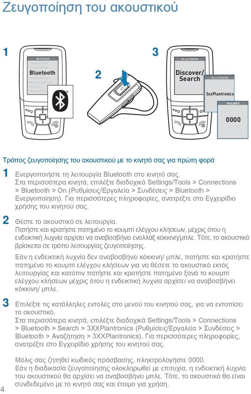 Στα περισσότερα κινητά, επιλέξτε διαδοχικά Settings/Tools > Connections > Bluetooth > On (Ρυθμίσεις/Εργαλεία > Συνδέσεις > Bluetooth > Ενεργοποίηση).