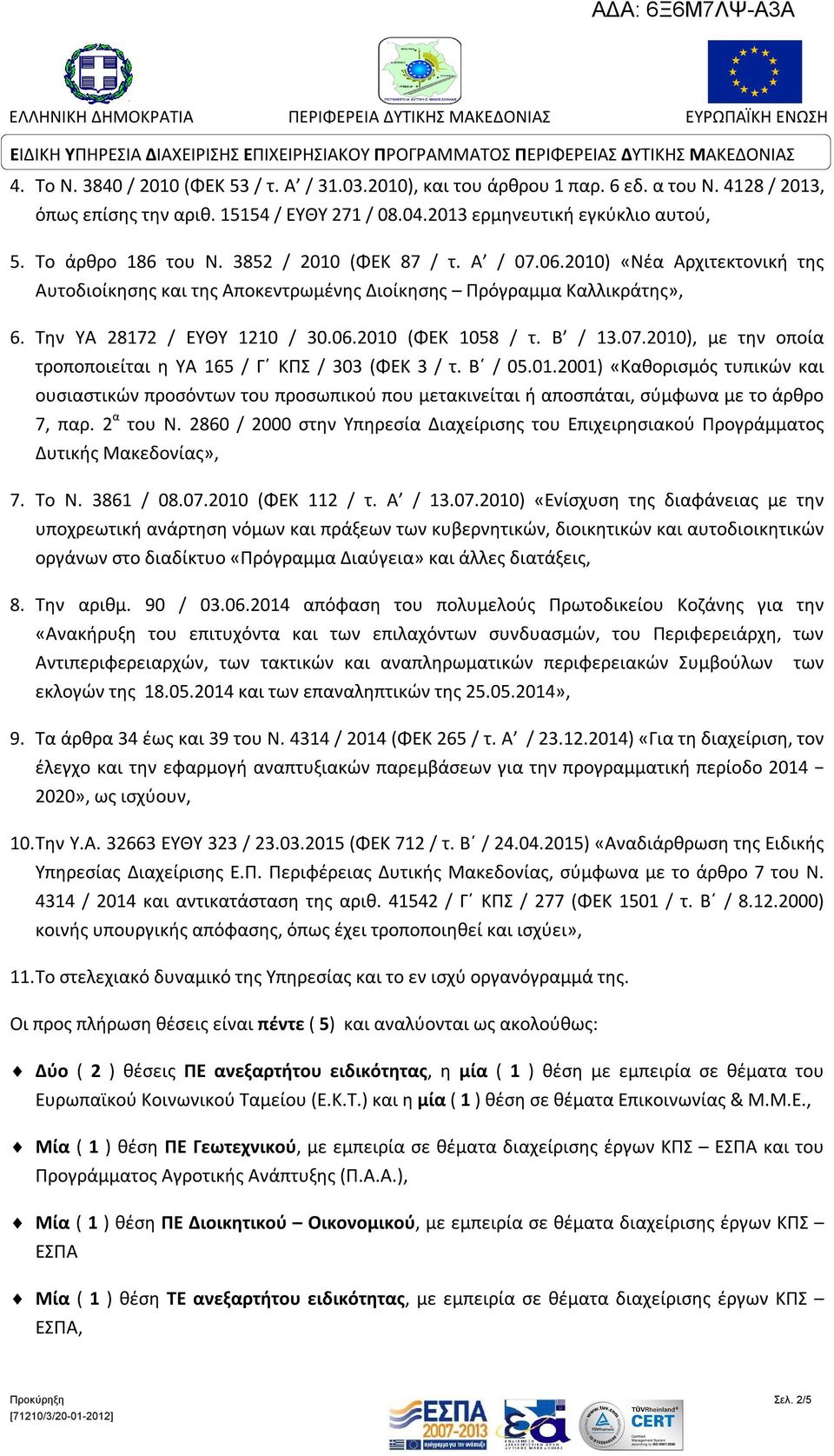 Β / 13.07.2010), με την οποία τροποποιείται η ΥΑ 165 / Γ ΚΠΣ / 303 (ΦΕΚ 3 / τ. Β / 05.01.2001) «Καθορισμός τυπικών και ουσιαστικών προσόντων του προσωπικού που μετακινείται ή αποσπάται, σύμφωνα με το άρθρο 7, παρ.