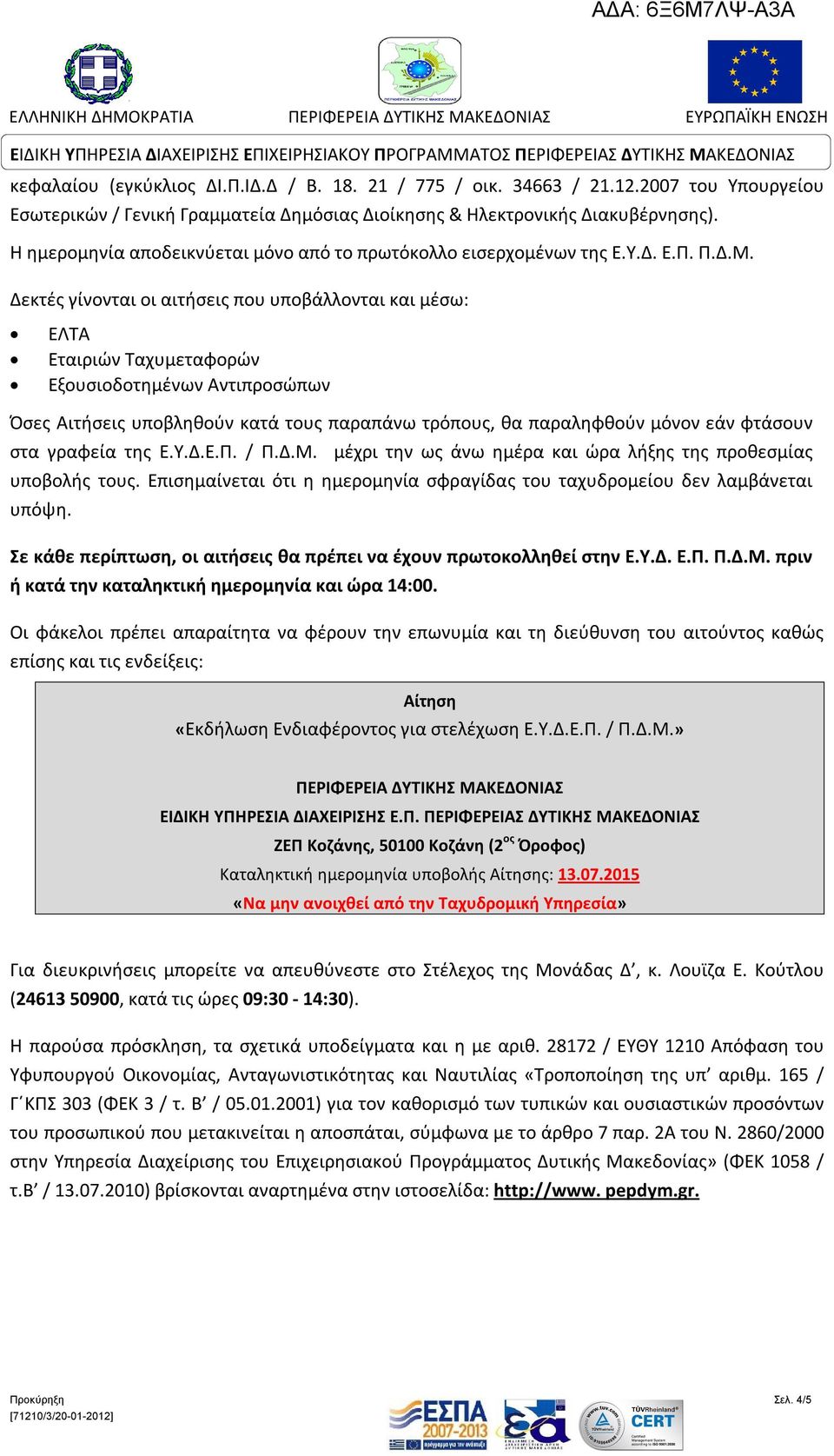 Δεκτές γίνονται οι αιτήσεις που υποβάλλονται και μέσω: ΕΛΤΑ Εταιριών Ταχυμεταφορών Εξουσιοδοτημένων Αντιπροσώπων Όσες Αιτήσεις υποβληθούν κατά τους παραπάνω τρόπους, θα παραληφθούν μόνον εάν φτάσουν