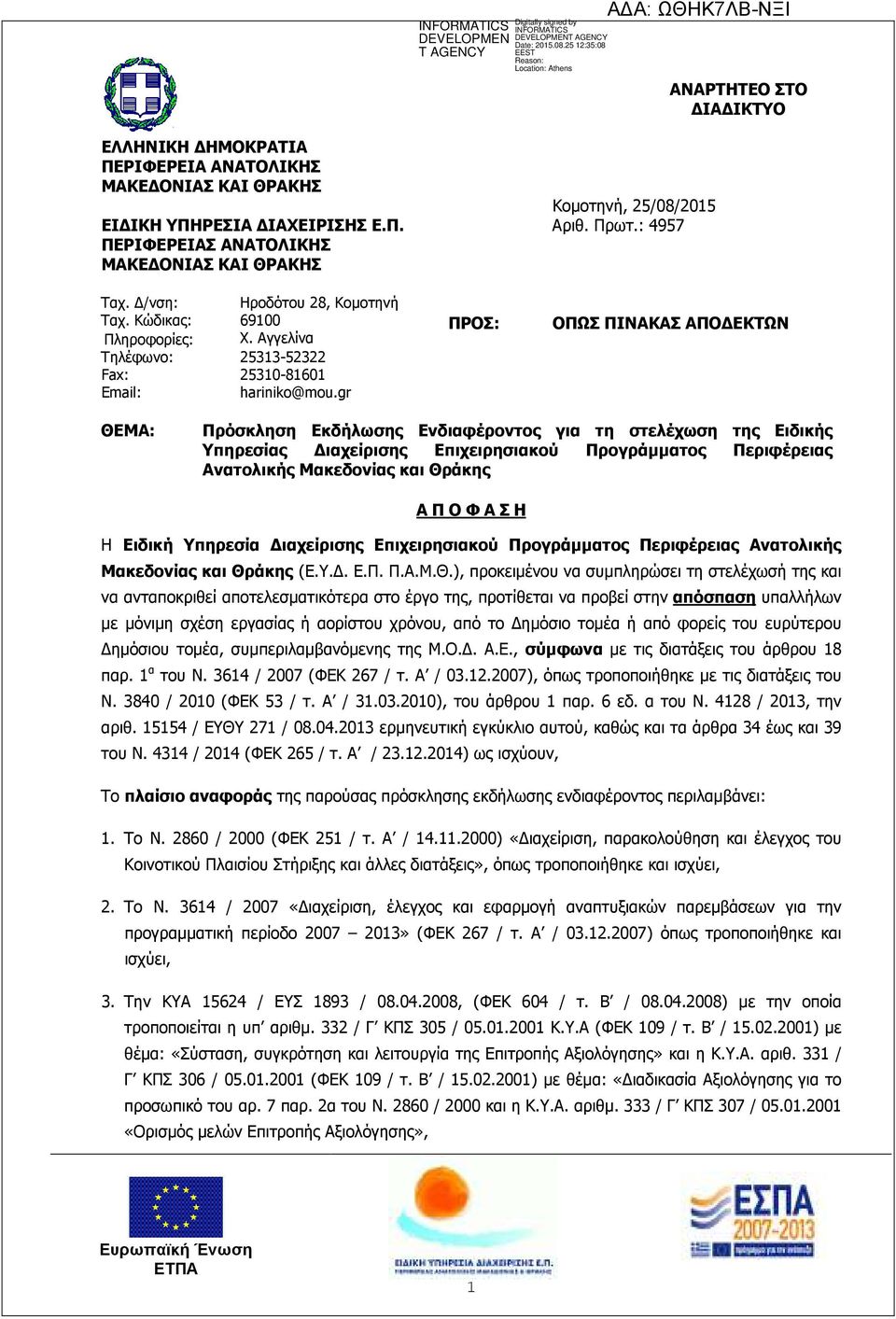 : 4957 ΟΠΩΣ ΠΙΝΑΚΑΣ ΑΠΟ ΕΚΤΩΝ ΘΕΜΑ: Πρόσκληση Εκδήλωσης Ενδιαφέροντος για τη στελέχωση της Ειδικής Υπηρεσίας ιαχείρισης Επιχειρησιακού Προγράµµατος Περιφέρειας Ανατολικής Μακεδονίας και Θράκης Α Π Ο