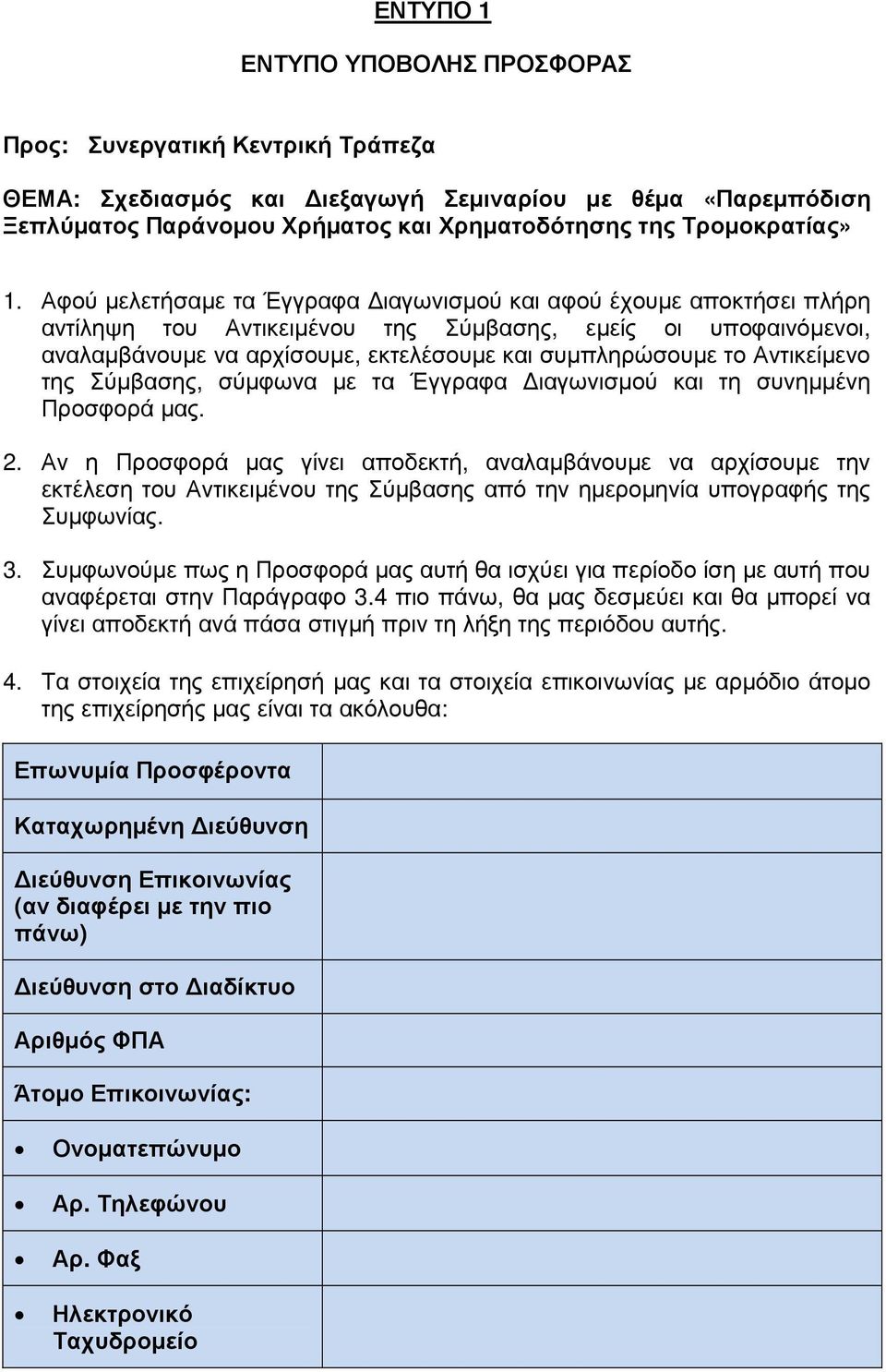 Αντικείµενο της Σύµβασης, σύµφωνα µε τα Έγγραφα ιαγωνισµού και τη συνηµµένη Προσφορά µας. 2.