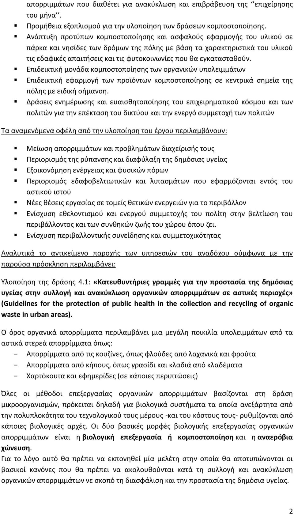 εγκατασταθούν. Επιδεικτική μονάδα κομποστοποίησης των οργανικών υπολειμμάτων Επιδεικτική εφαρμογή των προϊόντων κομποστοποίησης σε κεντρικά σημεία της πόλης με ειδική σήμανση.