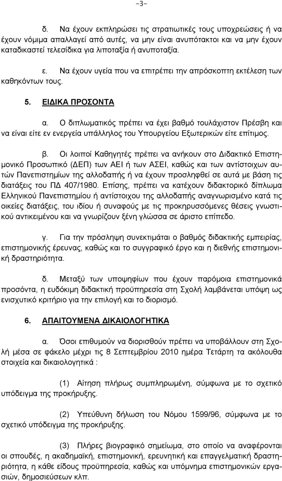 θμό τουλάχιστον Πρέσβη και να είναι είτε εν ενεργεία υπάλληλος του Υπουργείου Εξωτερικών είτε επίτιμος. β.